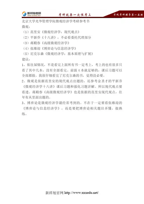 2018年北京大学光华管理学院微观经济学考研参考书目-新祥旭考研