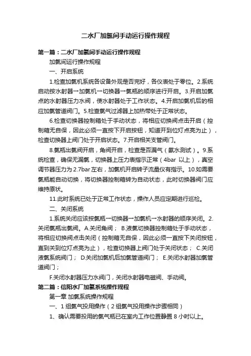 二水厂加氯间手动运行操作规程