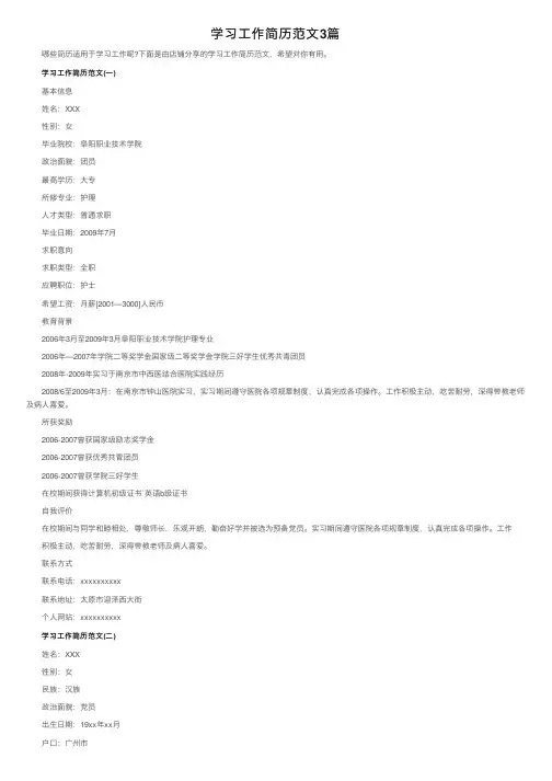 学习工作简历范文3篇