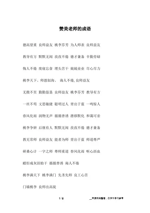 赞美老师的成语