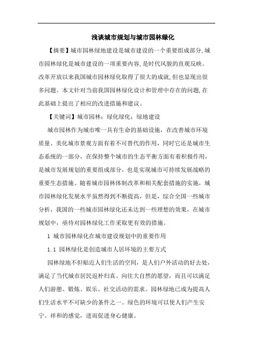 城市规划与城市园林绿化论文