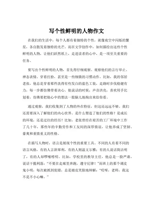 写个性鲜明的人物作文