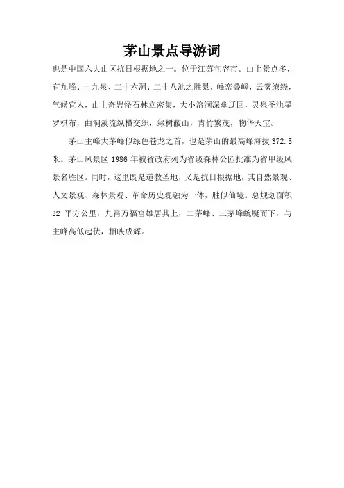 茅山景点导游词