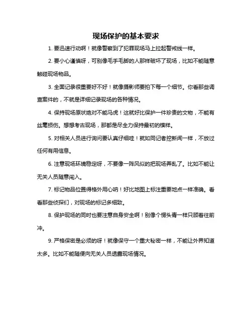 现场保护的基本要求
