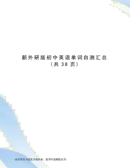 新外研版初中英语单词自测汇总
