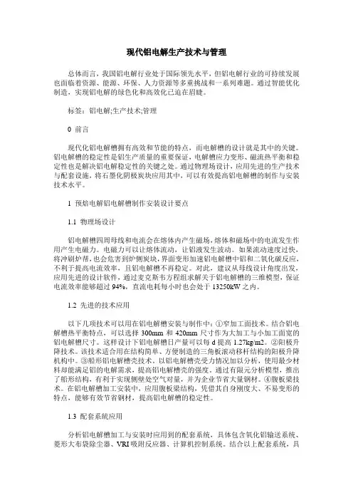 现代铝电解生产技术与管理