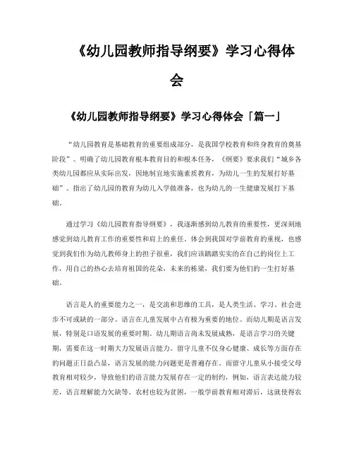 《幼儿园教师指导纲要》学习心得体会