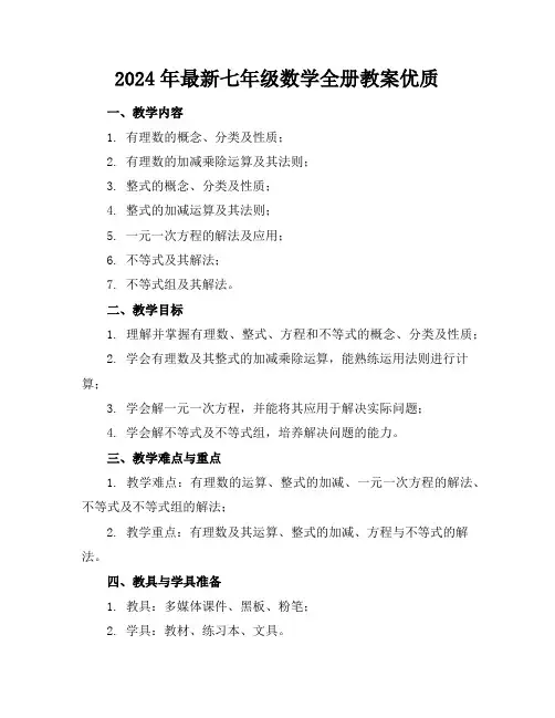 2024年最新七年级数学全册教案优质