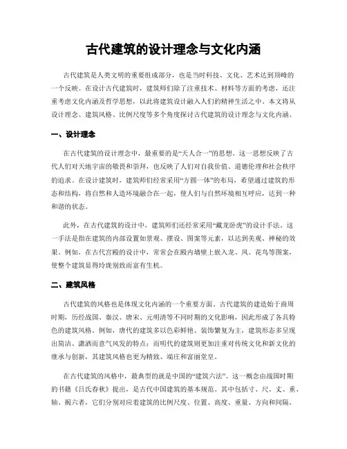 古代建筑的设计理念与文化内涵