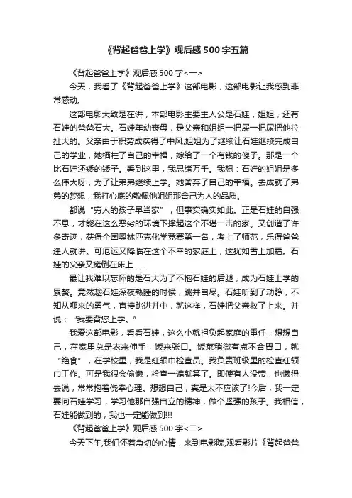 《背起爸爸上学》观后感500字五篇