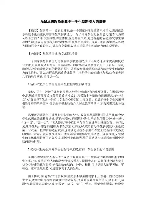 浅谈思想政治课教学中学生创新能力的培养