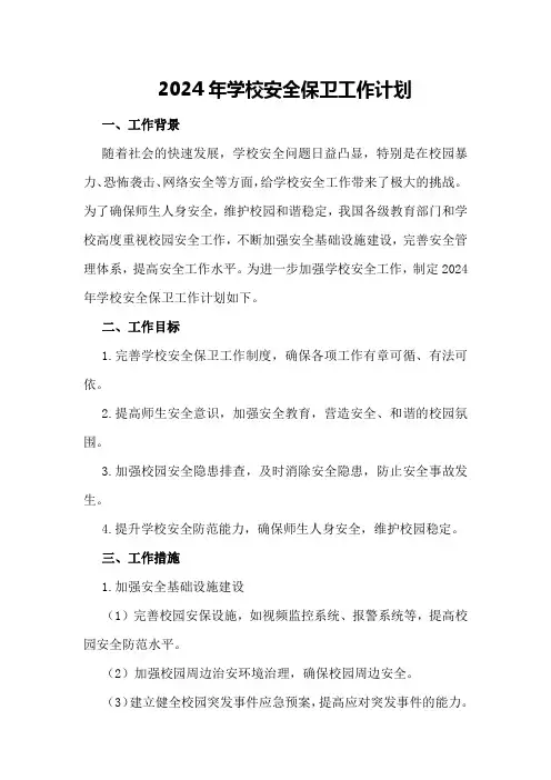 2024年学校安全保卫工作计划学校工作计划
