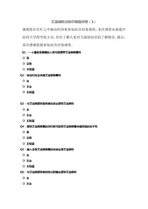 艾滋病防治知识调查问卷