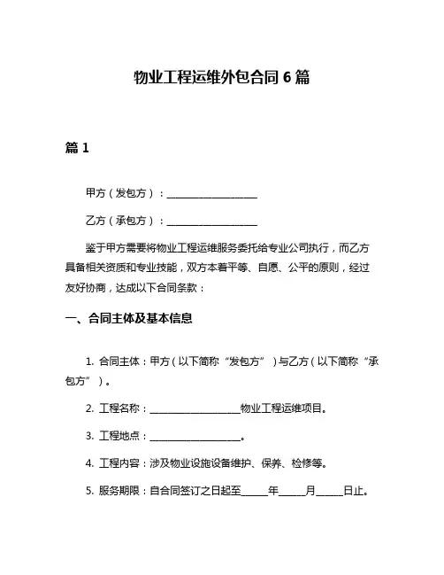物业工程运维外包合同6篇