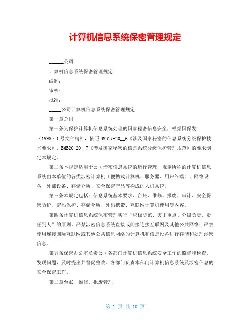 计算机信息系统保密管理规定