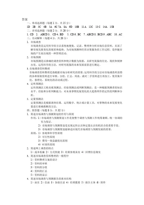 市场调研与预测答案