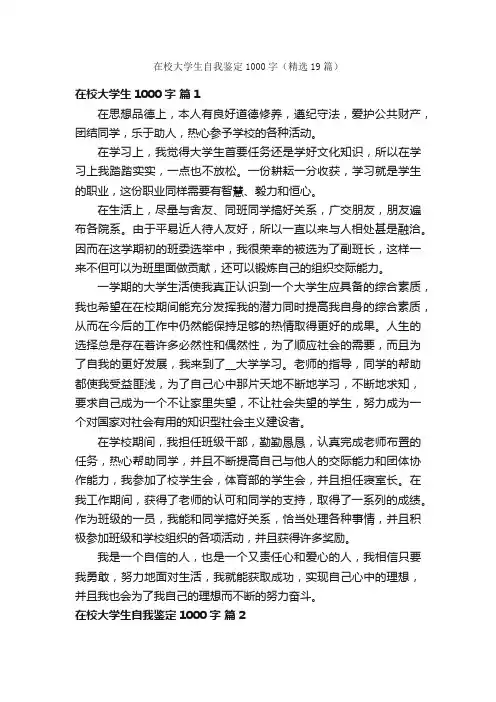 在校大学生自我鉴定1000字（精选19篇）
