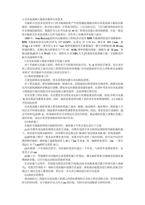 1旧水泥混凝土路面共振碎石化技术