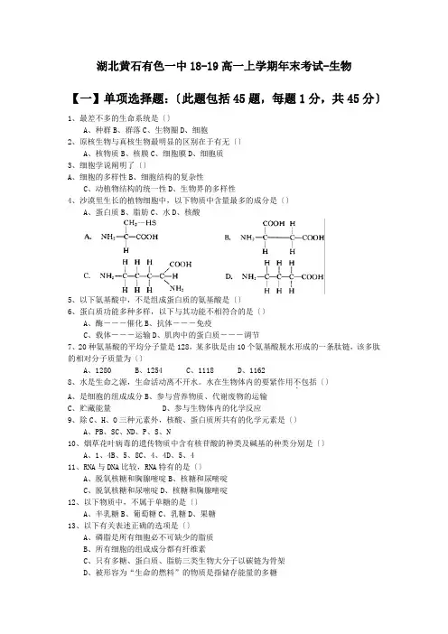 湖北黄石有色一中18-19高一上学期年末考试-生物