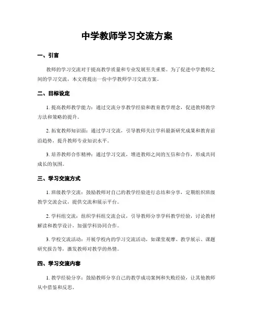 中学教师学习交流方案