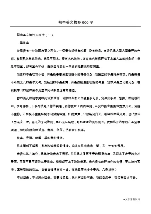 初中美文摘抄600字