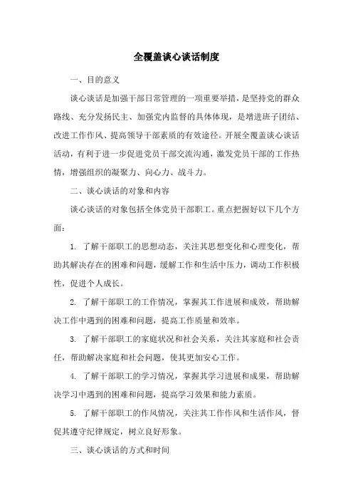 全覆盖谈心谈话制度