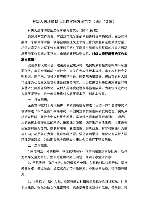 村级人居环境整治工作实施方案范文通用10篇