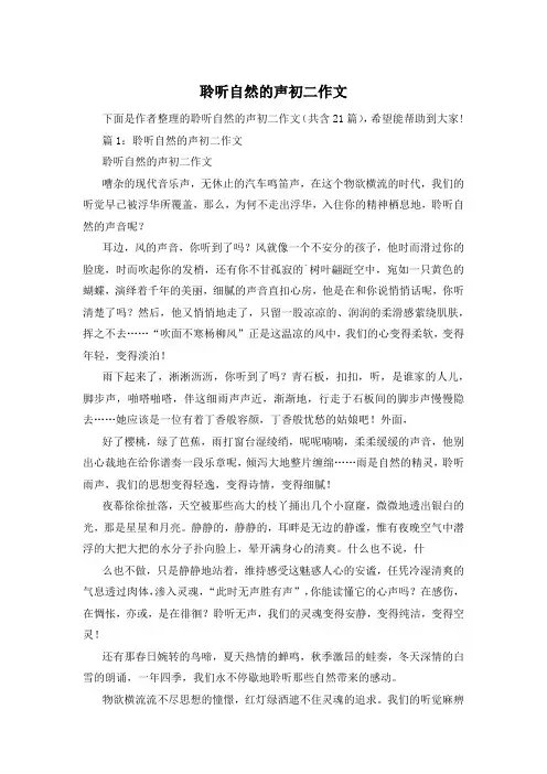 聆听自然的声初二作文