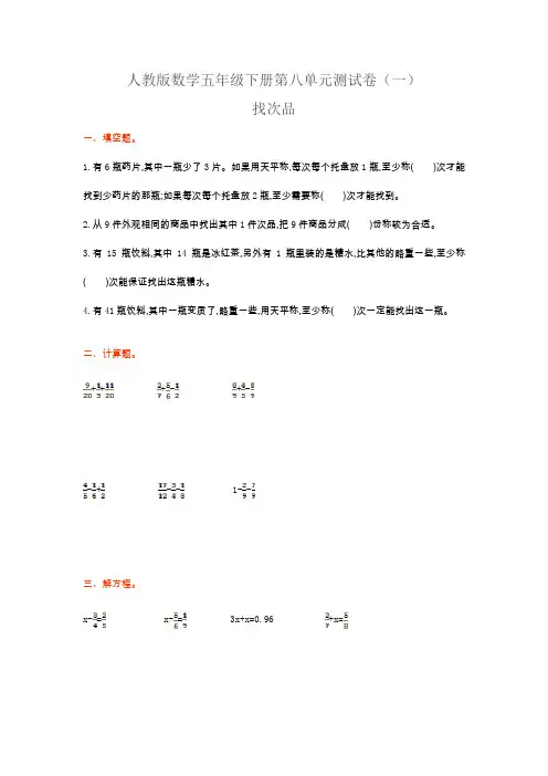 人教版数学五年级下册第八单元找次品测试卷及答案(2套)