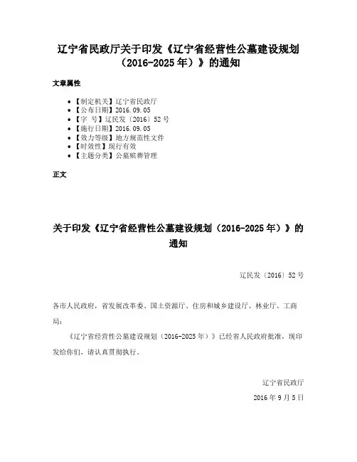 辽宁省民政厅关于印发《辽宁省经营性公墓建设规划（2016-2025年）》的通知