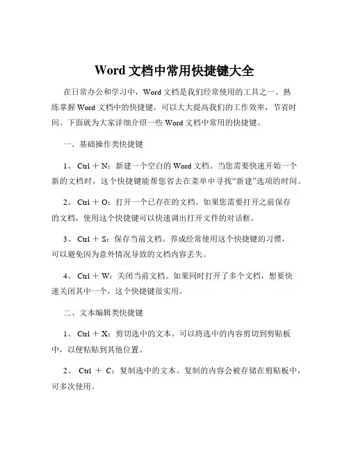 Word文档中常用快捷键大全