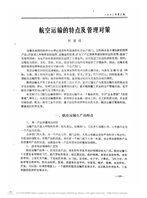 航空运输的特点及管理对策