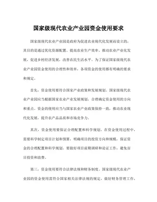 国家级现代农业产业园资金使用要求