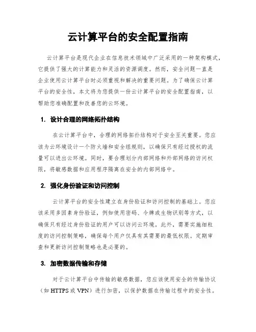 云计算平台的安全配置指南