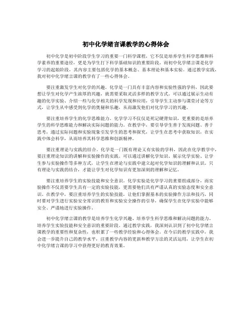 初中化学绪言课教学的心得体会