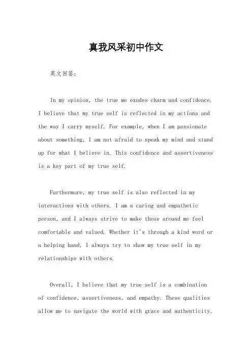 真我风采初中作文