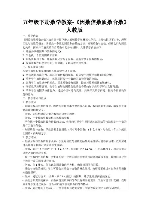 五年级下册数学教案-《因数倍数质数合数》人教版