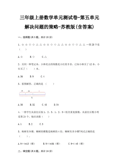 苏教版三年级上册数学单元测试卷第五单元 解决问题的策略(含答案)