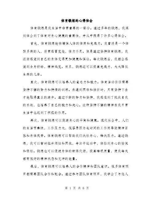 体育锻炼的心得体会（3篇）