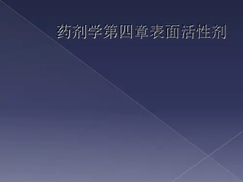 药剂学第四章表面活性剂