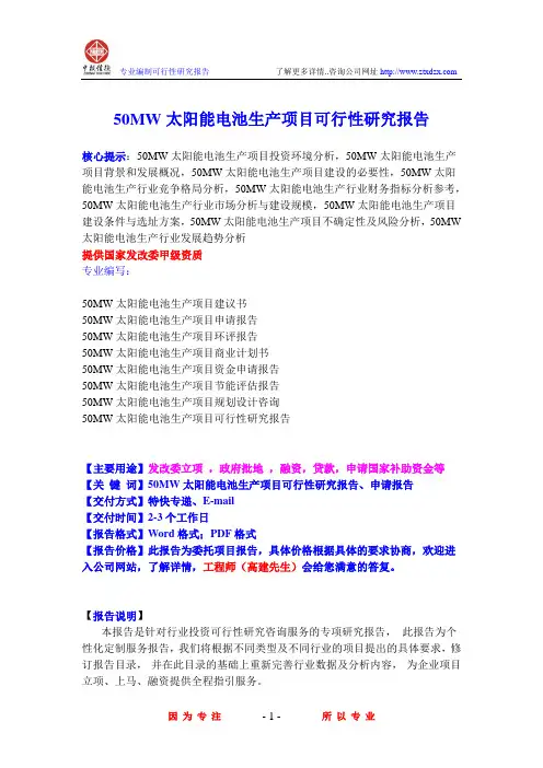 50MW太阳能电池生产项目可行性研究报告