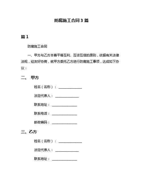 防腐施工合同3篇