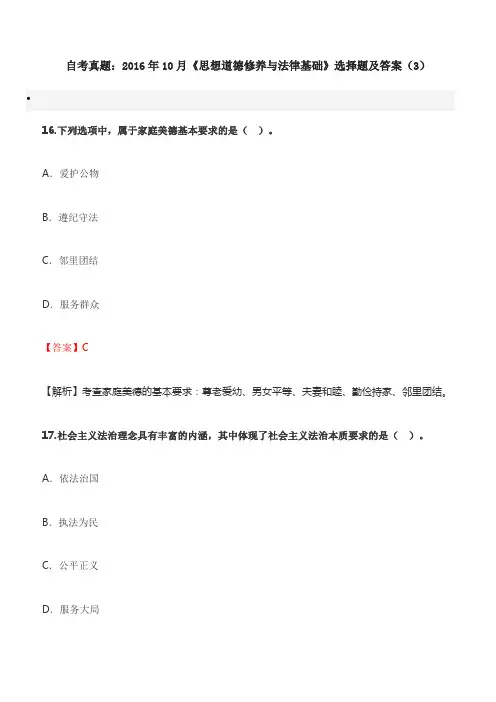 自考真题：2016年10月《思想道德修养与法律基础》选择题及答案(3)