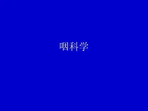 耳鼻咽喉—头颈外科学：咽科学