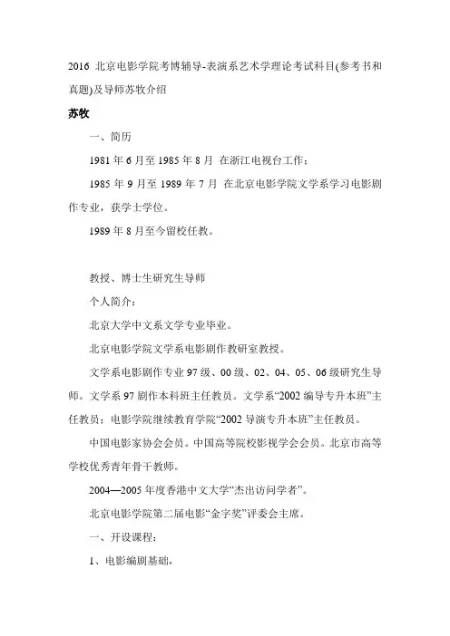 2016北京电影学院考博辅导-表演系艺术学理论考试科目(参考书和真题)及导师苏牧介绍