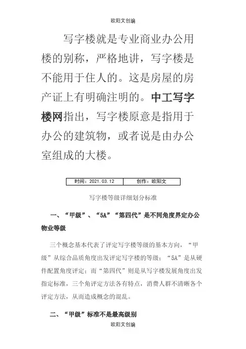 写字楼等级详细划分标准之欧阳文创编