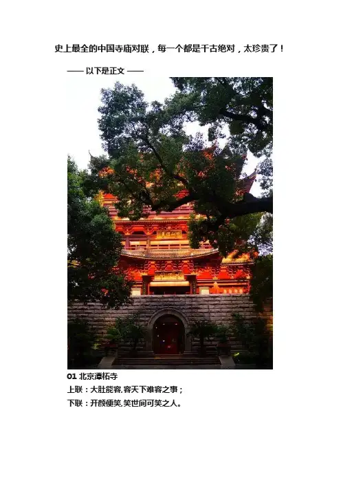 史上最全的中国寺庙对联，每一个都是千古绝对，太珍贵了！