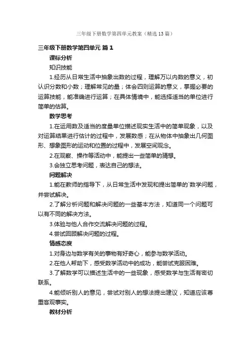 三年级下册数学第四单元教案（精选13篇）