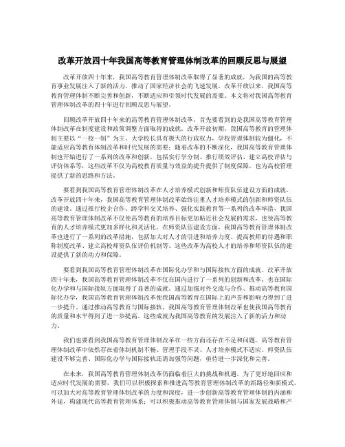 改革开放四十年我国高等教育管理体制改革的回顾反思与展望