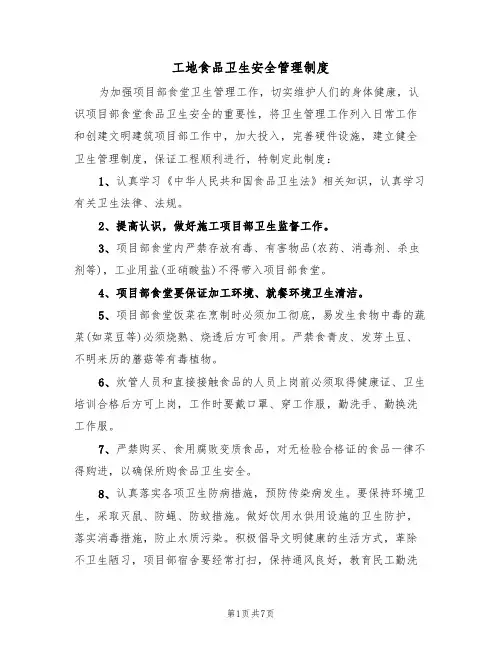 工地食品卫生安全管理制度（3篇）